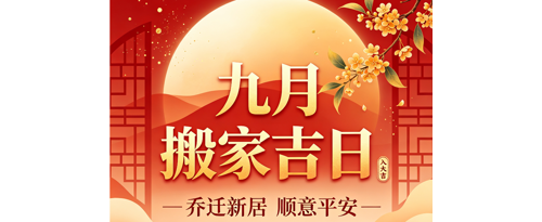 2026年9月搬家吉日大全