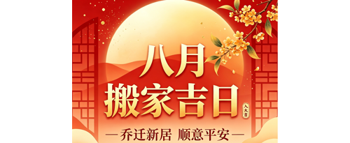 2026年8月搬家吉日大全