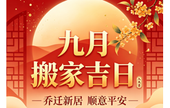 2026年9月搬家吉日大全