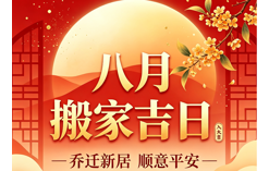 2026年8月搬家吉日大全