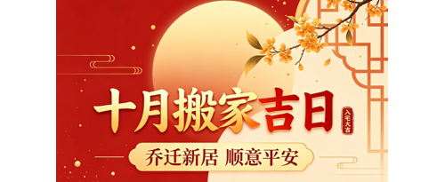 2026年10月搬家吉日大全