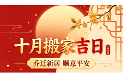 2026年10月搬家吉日大全