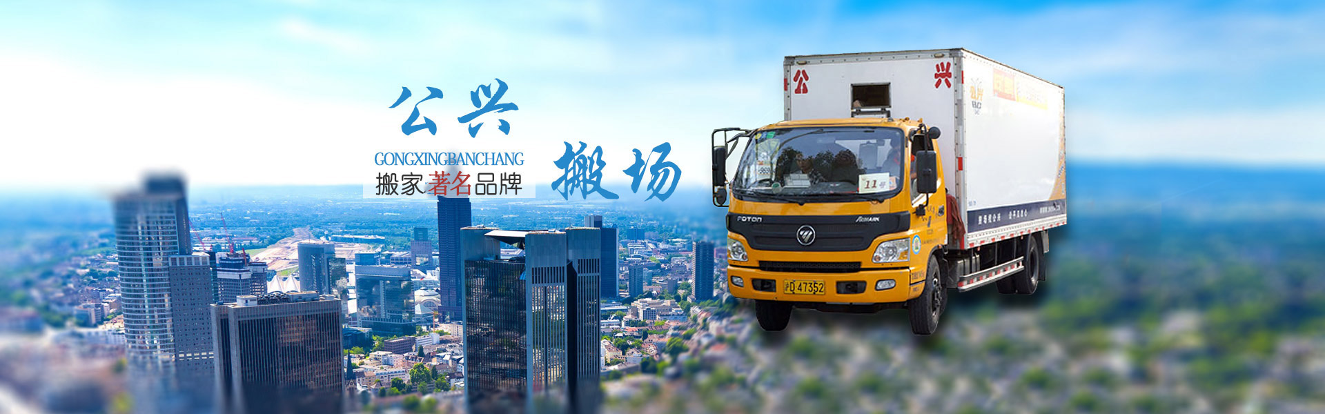 上海城市天际线前的公兴搬场品牌货车